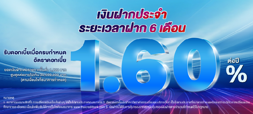 บัญชีเงินฝากประจำ ระยะเวลาฝาก 6 เดือน